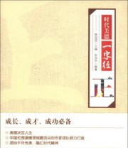 《时代美德一字经 正》 张溢木  著 焦国成  编 ISBN 9787201076522