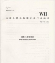 《WH T 51—2012 图像元数据规范》 中华人民共和国文化部  著 ISBN 9787501357345