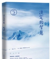 《淡定的智慧》 弘一法师  著 ISBN 9787531737209