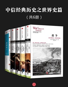 《中信经典历史之世界史篇（共6册）》 大卫・克里斯蒂安/伊恩・莫里斯