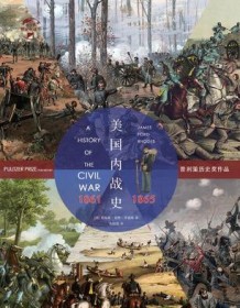 《美国内战史：1861-1865》 詹姆斯・福特・罗德斯