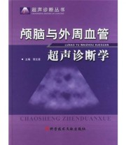 《颅脑与外周血管超声诊断学》 简文豪  编 ISBN 9787502351229