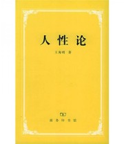 《人性论》 王海明  著 ISBN 9787100042093
