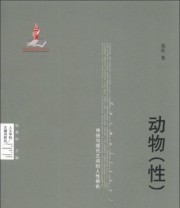 《动物（性） 传统与现代之间的人性根由》 赵倞  著 杨慧林  编 ISBN 9787301226209