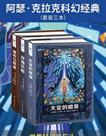 《阿瑟·克拉克科幻经典（套装三本）》 阿瑟・克拉克