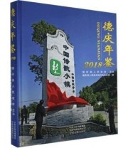 《德庆年鉴.2018 中州古籍出版社9787534883064》 本社  编 ISBN 9787534883064
