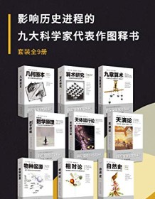 《影响历史进程的九大科学家代表作图释书（套装9册）》 阿尔伯特・爱因斯坦