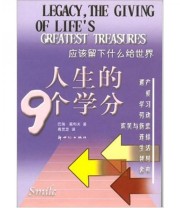 《人生九个学分》  美 葛利夫  著 周灵芝  译 ISBN 9787540524630