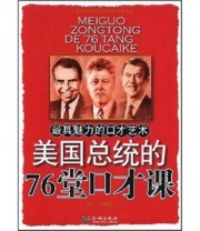 《美国总统的76堂口才课》 杨全莹  著 ISBN 9787802510920