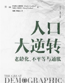 《人口大逆转》 查尔斯・古德哈特/马诺杰・普拉丹