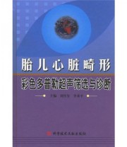 《胎儿心脏畸形彩色多普勒超生筛选与诊断》 刘传玺 李垂平  编 ISBN 9787502344177