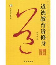 《道德教育贵修身》 熊春锦  著 ISBN 9787802145191