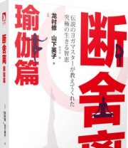 《断舍离 瑜伽篇》 龙村修 山下英子  著 ISBN 9787569902570
