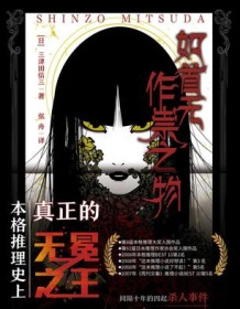 《如首无作祟之物》 三津田信三