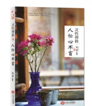 《灵性禅修 人忙心不盲》 张蓓  著 ISBN 9787210070122
