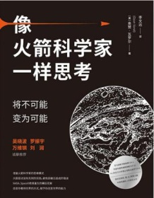 《像火箭科学家一样思考》 奥赞・瓦罗尔