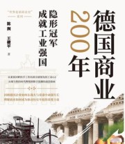 《德国商业200年》 陈润/王健平