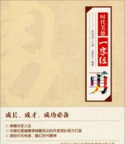 《时代美德一字经 勇》 金香花  著 ISBN 9787201076508