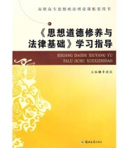 《思想道德修养与法律基础学习指导》 李建设  主编 ISBN 9787811069303