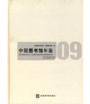 《中国图书馆年鉴 2009》 国家图书馆  编 中国图书馆学会 ISBN 9787501342273