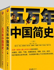 《五万年中国简史（全二册）》 姚大力等