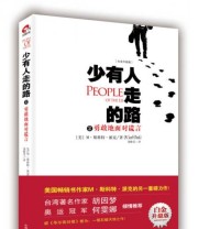 《少有人走的路2 勇敢地面对谎言》  美 M 斯科特 派克（M.Scott Peck）  著 尧俊芳  译 ISBN 9787504481672