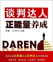 《商务达人正能量养成丛书 谈判达人正能量养成》 杨敏 马玮  编 ISBN 9787517600343