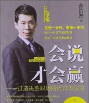 《会说才会赢 打造决胜职场的语言表达力》 孙浩然  著 ISBN 9787509622360