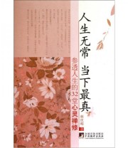 《人生无常 当下最真》 林庆昭  著 ISBN 9787511706577