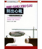 《别出心裁 创造性思维的艺术》 肖文清 肖云龙  著 ISBN 9787536339552