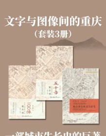 《文字与图像间的重庆（套装3册）》 杨宇振