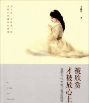 《被欣赏 才被放心上 重塑当代女性三观必修课》 王淑君  著 ISBN 9787506852760