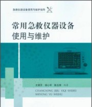 《常用急救仪器设备使用与维护》 尤荣开 缪心军 陈玉熹  著 ISBN 9787509167281