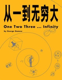 《从一到无穷大（果麦版）》 乔治・伽莫夫