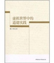 《虚拟世界中的道德实践》 黄少华  著 ISBN 9787500490784