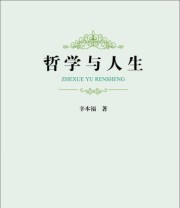 《哲学与人生》 辛本福  著 ISBN 9787300229584