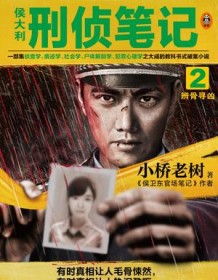 《侯大利刑侦笔记2》 小桥老树