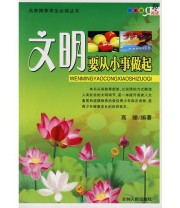 《文明要从小事做起》 高姗  编 ISBN 9787206057106