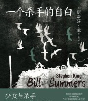 《一个杀手的自白》 斯蒂芬·金