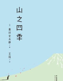 《山之四季（果麦经典）》 高村光太郎