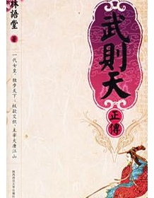 《武则天正传》 林语堂