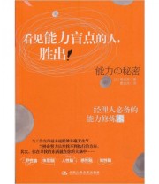 《看见能力盲点的人 胜出  经理人必备的能力修炼术》  日 明渡亮  著 曹逸冰  译 ISBN 9787300131924