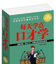 《每天学点口才学》 宋海峰  著 ISBN 9787538587401