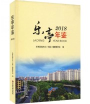 《乐亭年鉴》 纂委员会  著 乐亭县地方志（年鉴）  编 ISBN 9787504769824