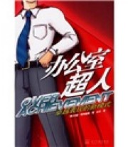 《办公室超人》  美 埃利奥特  著 兰天  译 ISBN 9787801705143