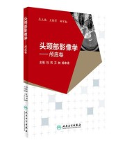 《头颈部影像学 颅底卷》 王振常 鲜军舫  著 ISBN 9787117236638