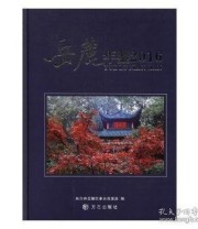 《岳麓年鉴2016》 长沙市岳麓区史志档案局 ISBN 9787514425925