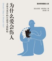 《为什么爱会伤人》 拉玛尼·德瓦苏拉