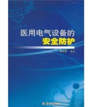 《医用电气设备的安全防护》 陈宇恩  编 ISBN 9787806518946
