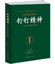 《钉钉精神 一流人才的成长法则》 文捷  著 ISBN 9787511363381